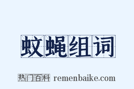 蚊蝇组词是什么意思的图片